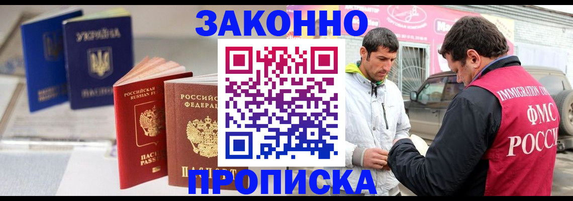 прописка для работы в Армянске
